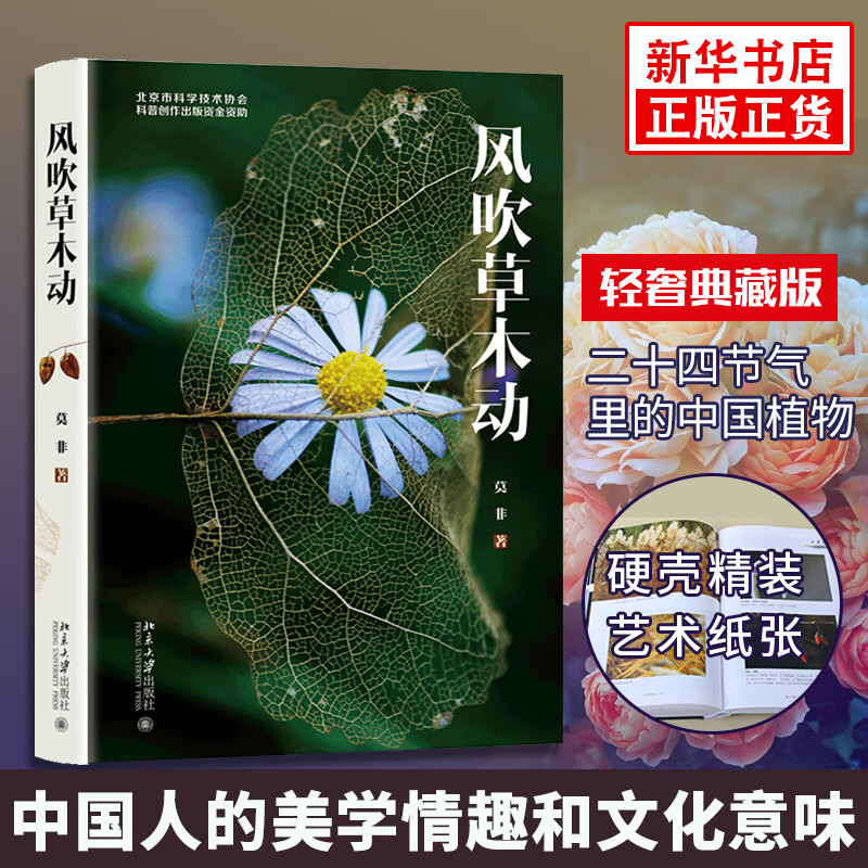 风吹草木动 莫非著 自然植物生命文学书籍 科普读物