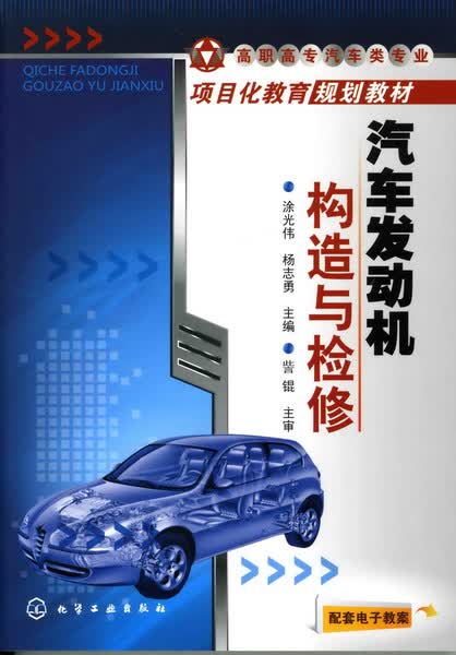 汽车发动机构造与检修 涂光伟、杨志勇 主编