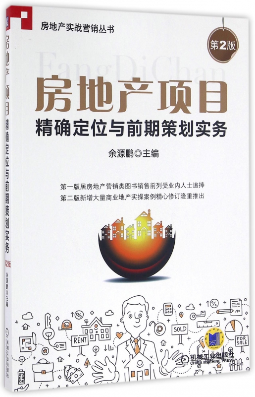 房地产项目精确定位与前期策划实务(第2版)/房地产实战营销丛书