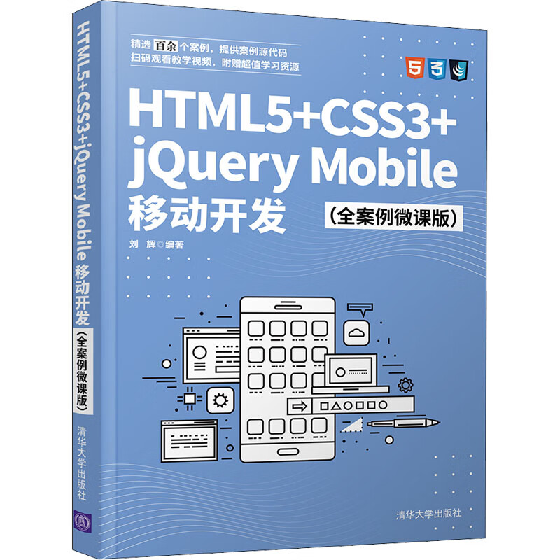 HTML5+CSS3+jQuery Mobile移动开发(全案例微课版) 图书