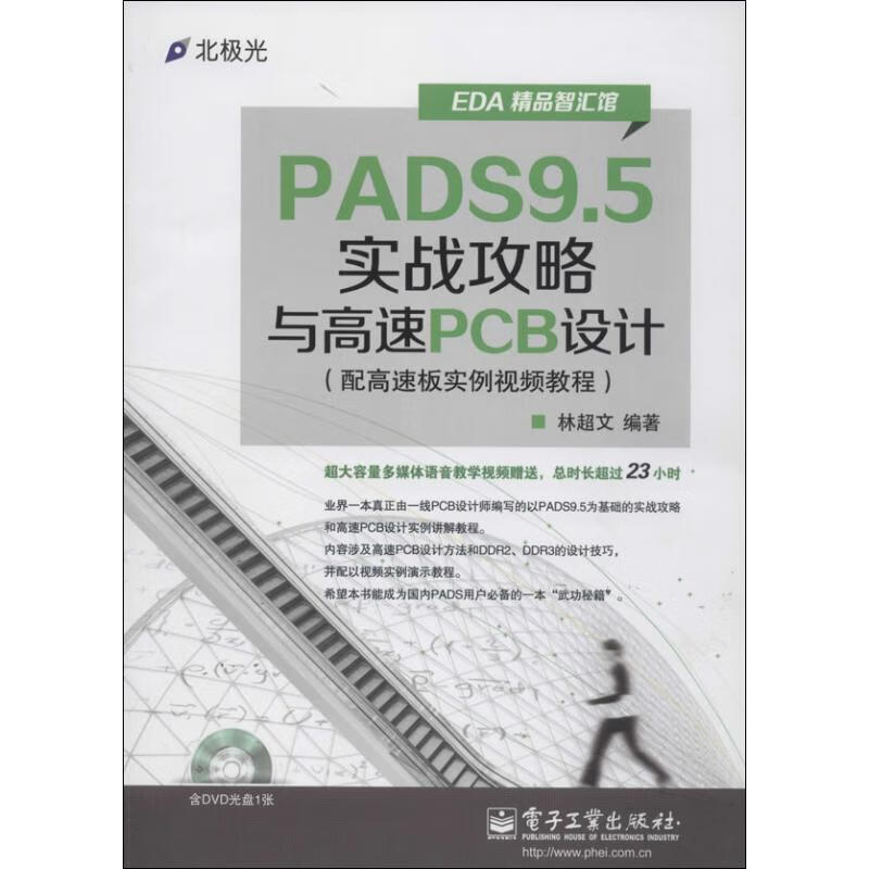 PADS9.5实战攻略与高速PCB设计 pdf格式下载