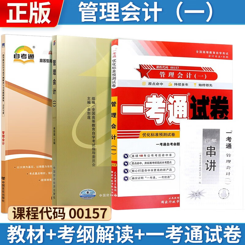 自考 管理会计(一)[2009版] 00