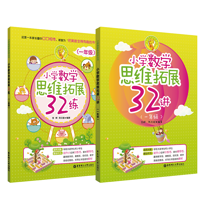 【思维拓展】(2本)小学数学32讲+32练【1年级】李辉 华东理工 奥数培优幼升小辅导教材