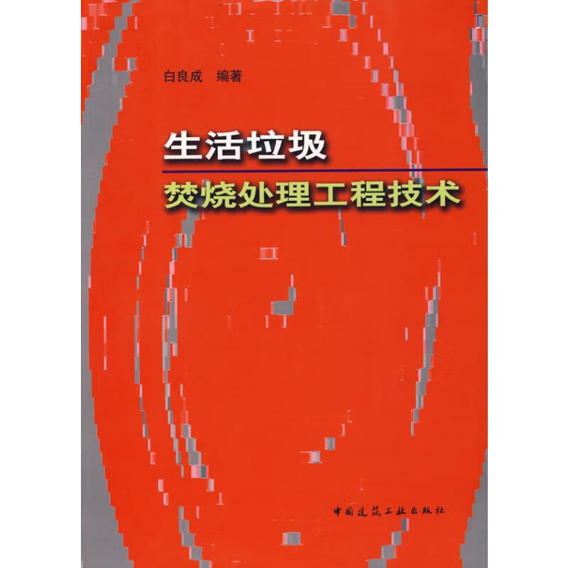 生活垃圾焚烧处理工程技术