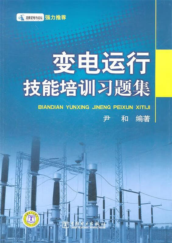 变电运行技能培训习题集 尹和编著 中国电力出版社 9787512312913