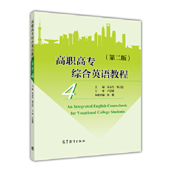 高职高专综合英语教程 4 朱永生郑立信【放心选购】