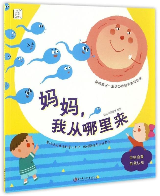 【新华书店正版图书】影响孩子一生的自我意识养成绘本：妈妈，我从哪里来 袋鼠妈妈 江西美术出版 正版图书