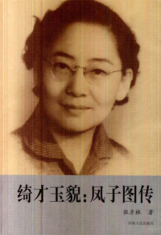 绮才玉貌:凤子图传