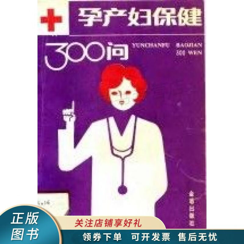 孕产妇保健300问 邢淑敏