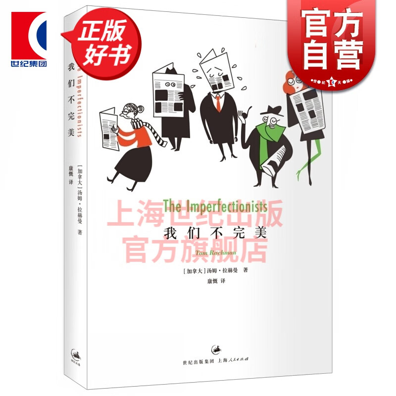 我们不完美 [加拿大]汤姆拉赫曼 著 世纪文景 上海人民出版社