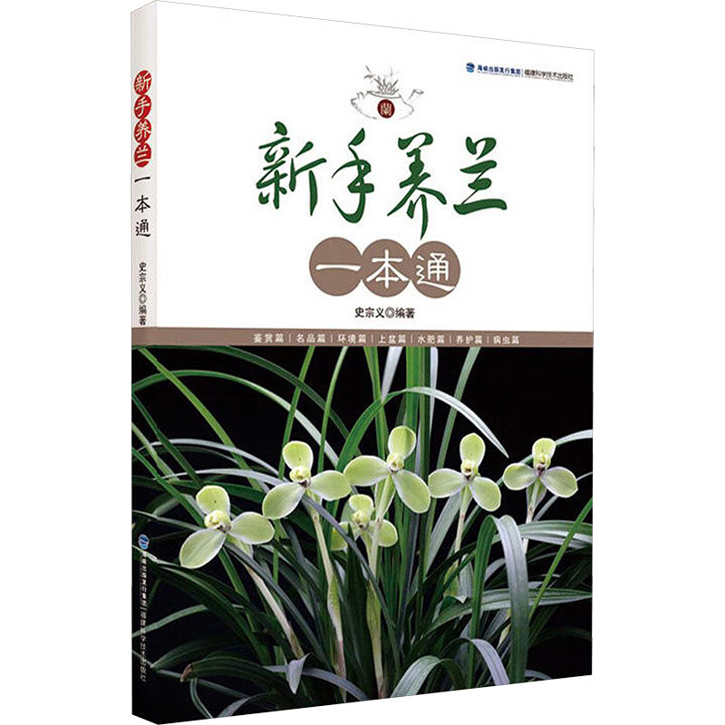 新手养兰一本通