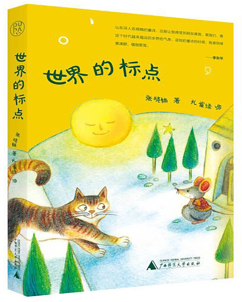 纯粹·世界的标点