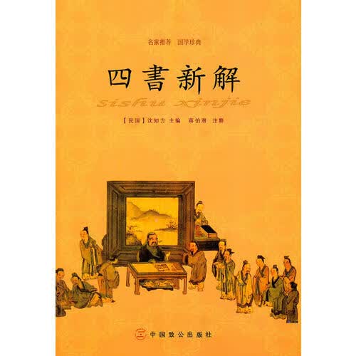 【正版书】四书新解9787514500608