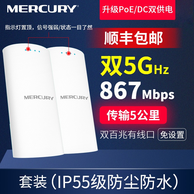 水星（MERCURY） 【顺丰发货】无线网桥wifi覆盖监控室外工程5公里5.8G大功率AP户外千兆 点对点远距离传输无线AP MWB505S套装5.0G【5公里】