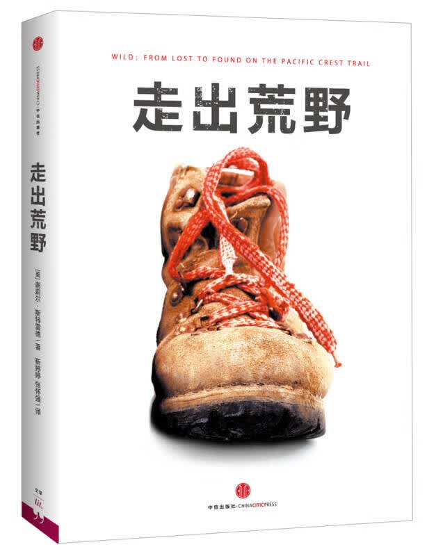 走出荒野9787508637778【正版好书】