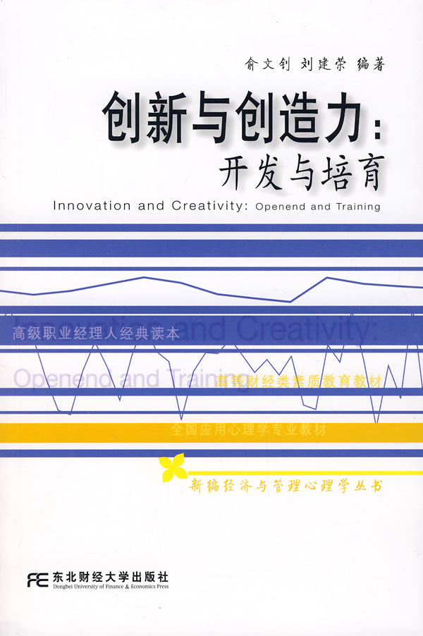 正版 创新与创造力:开发与培育 俞文钊 9787811222333 东北财经大学
