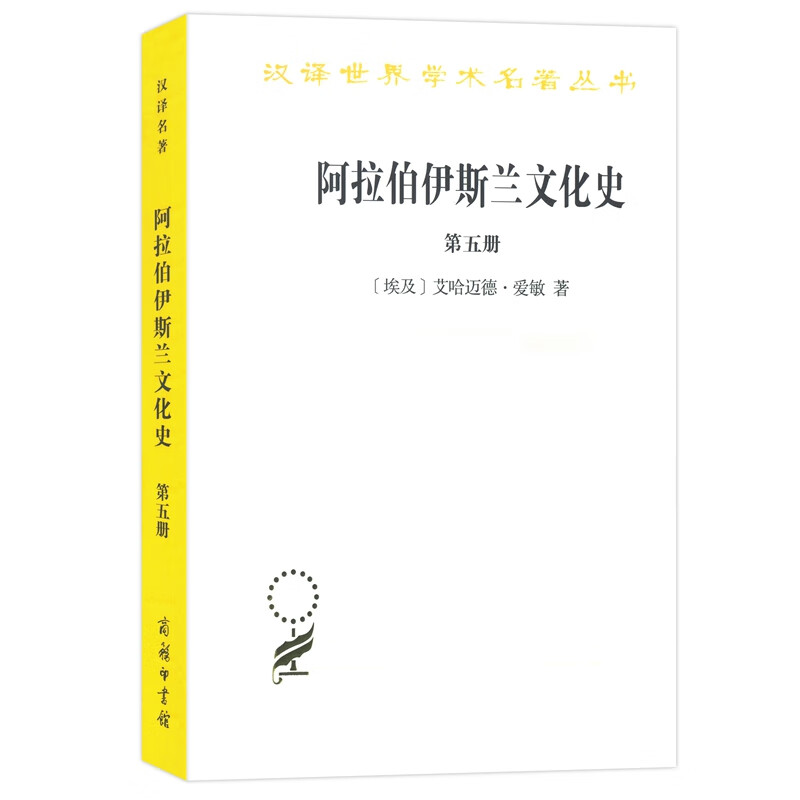 大陆和海洋的形成/汉译世界学术名著丛书 阿拉伯伊斯兰文化史（五）