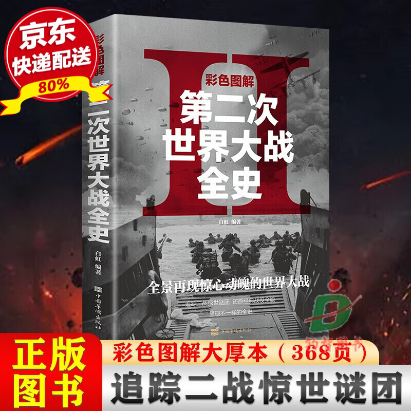 彩色图解第二次世界大战全史 战争史 第二