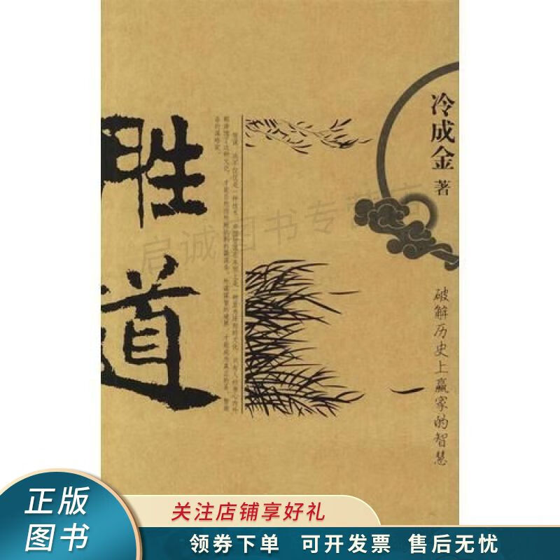 胜道破解历史上赢家的智慧