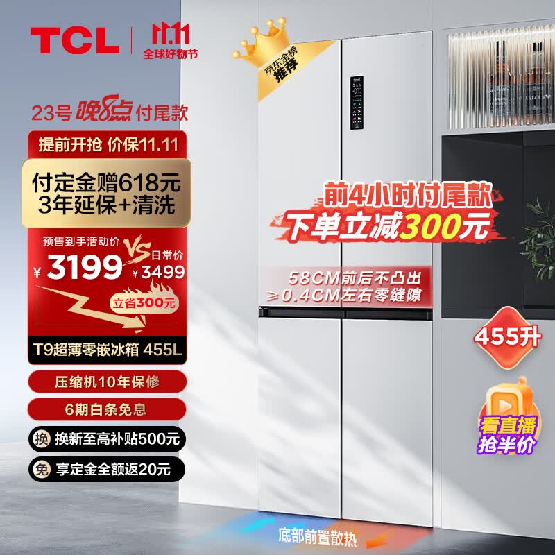 TCL超薄零嵌系列455升十字四开门白色580mm超薄嵌入式大容量家用一级底部散热电冰箱R455T9-UQ韵律白高性价比高么？