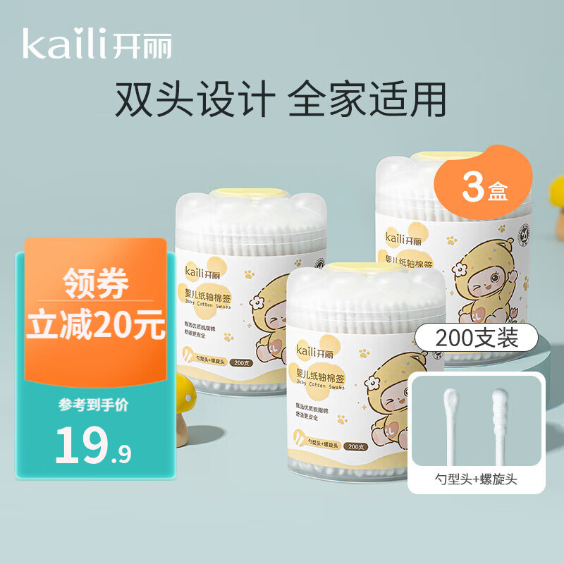 开丽 婴儿棉签双螺旋细头棉签家庭护理居家外出必备 儿童细轴棉棒 3盒（600支） 双螺旋头-精选优惠专栏-全利兔-实时优惠快报