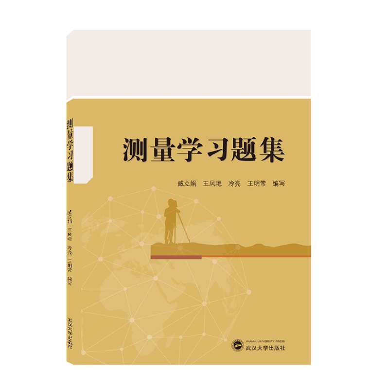 测量学习题集