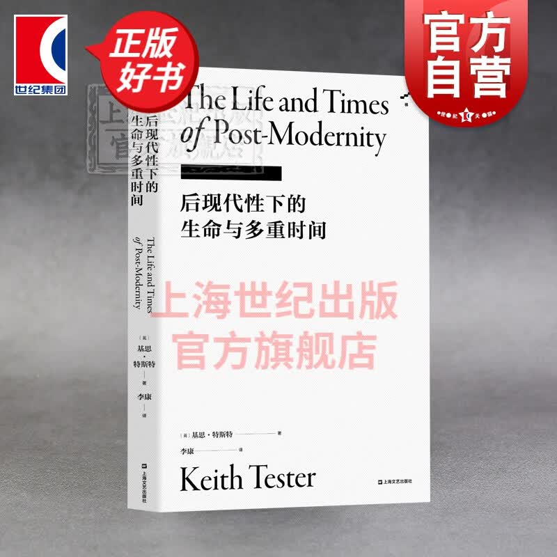 后现代性下的生命与多重时间 基思特斯特 李康社会学译著 上海文艺出版
