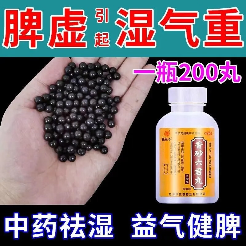 同仁堂香砂六君丸200丸健脾祛湿中成药可选祛湿茶除湿气重去湿气香砂