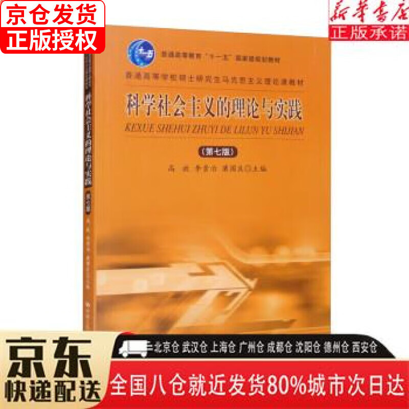 【新华书店全新正版】科学社会主义的理论与实践（第七版）（普通高等学校硕士研究生马克思主义理论课教材）