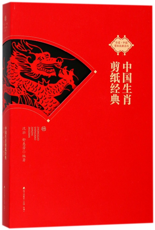 中国生肖剪纸经典/非遗中国剪纸经典系列