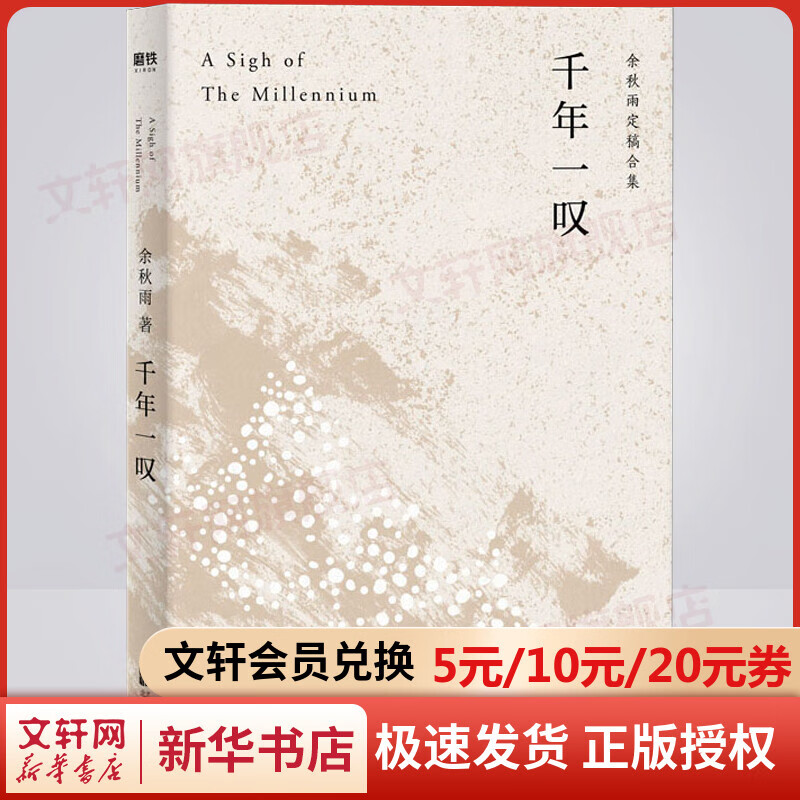 【赠书签】千年一叹 余秋雨散文作品集 另著文化苦旅