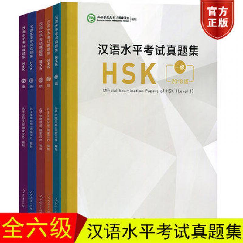 2018版汉语水平考试真题集 HSK一二三四五六全六级Official Examination Pa