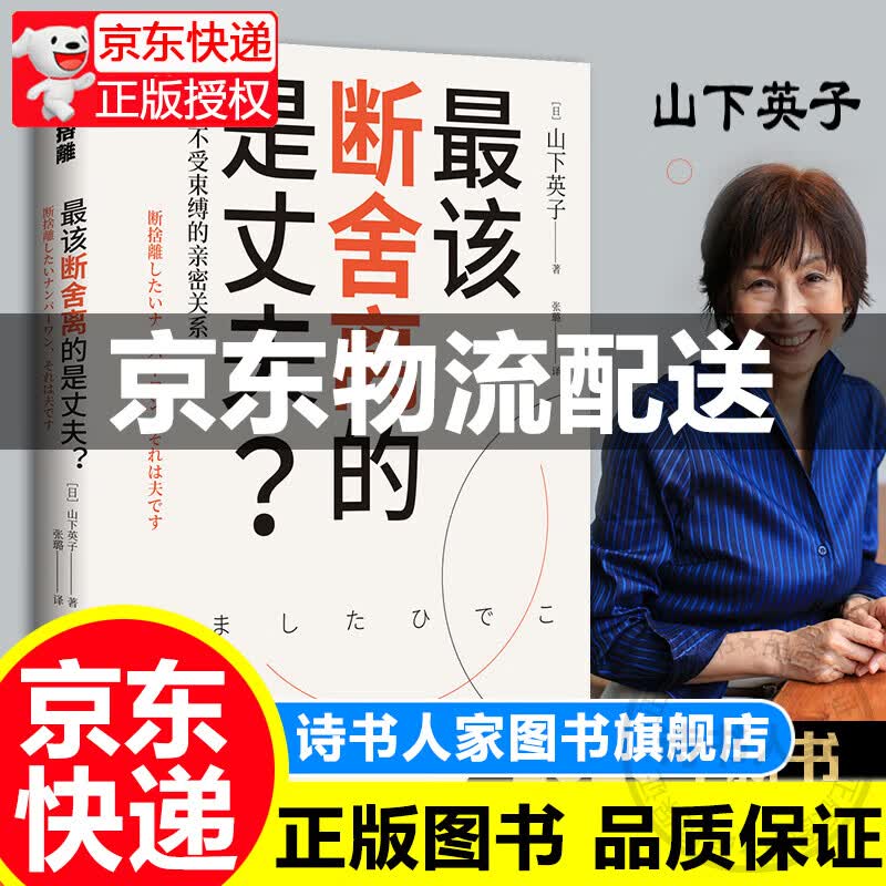 该断舍离的是丈夫 山下英子 用断舍离思维修复两性亲密关系简单生活家居指南心理励志哲学书籍