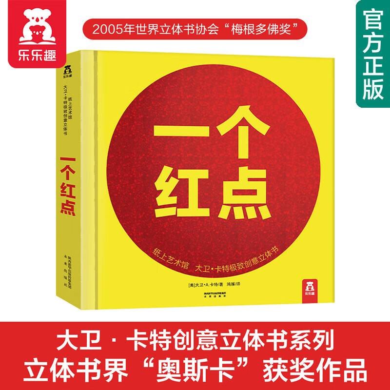 【官方正版】乐乐趣童书大卫卡特系列立体书:一个红点3-7-10岁儿童艺术启蒙几何美学益智游戏纸上艺术馆3d立体书 一个红点