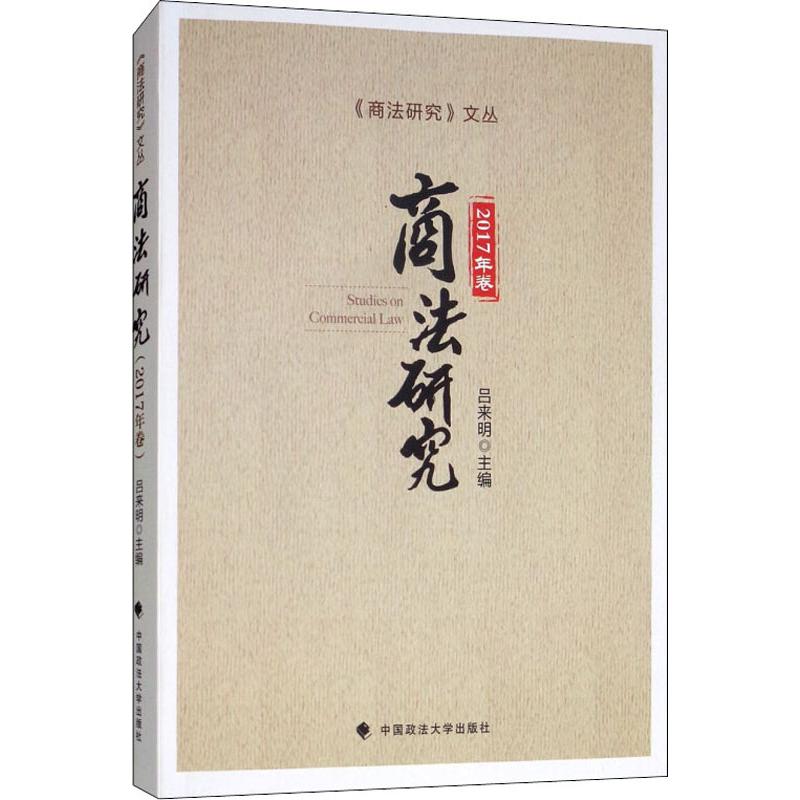 商法研究 2017年卷