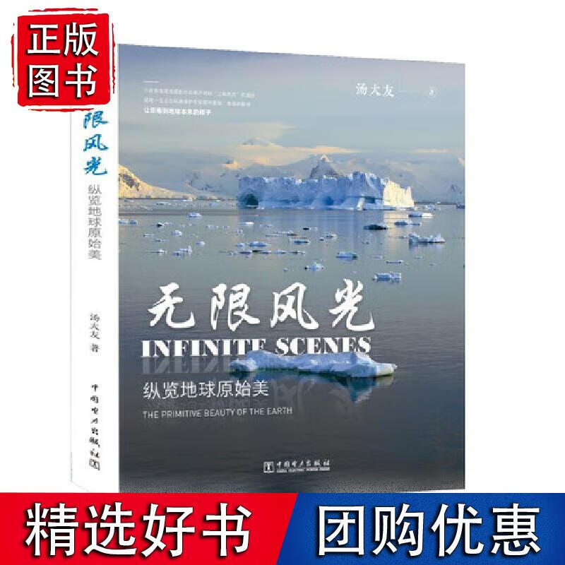 无限风光——纵览地球原始美 汤大友中国电力出版社9787519852917 198