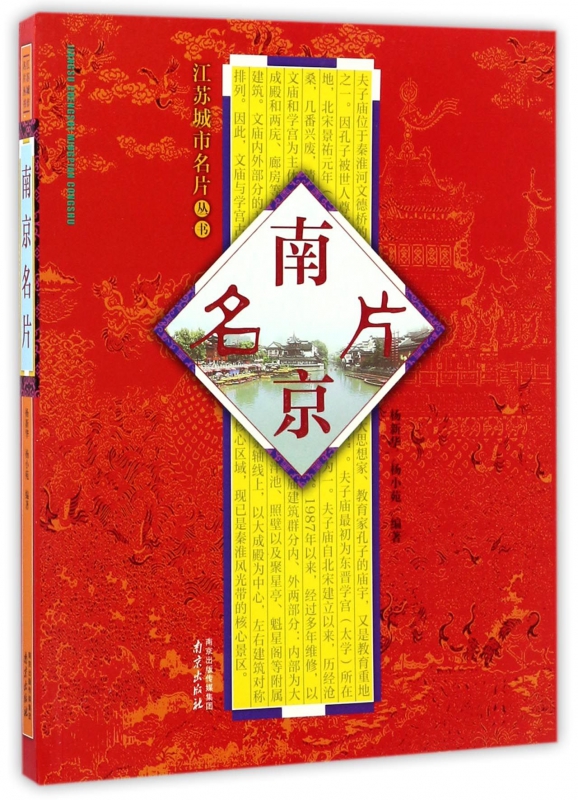 南京名片/江苏城市名片丛书
