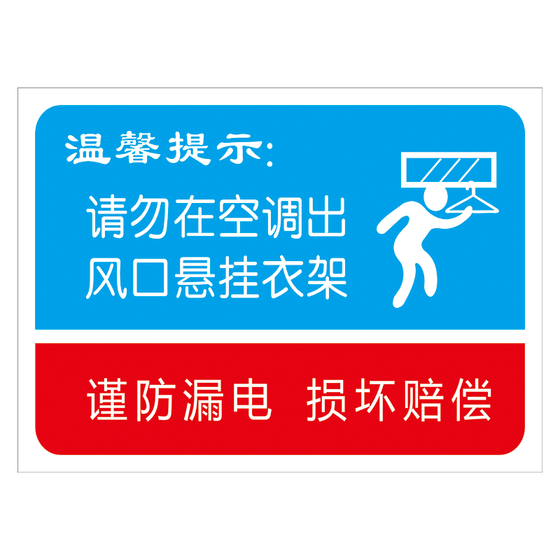 请勿在空调出风口悬挂衣架晾挂衣物宾馆酒店温馨提示禁止晾晒晾衣区