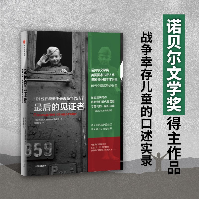 【自营】最后的见证者（阿列克谢耶维奇文集） 诺贝尔文学奖得主《切尔诺贝利的祭祷》《二手时间》作者阿列克谢耶维奇代表作 战争中没有女性 锌皮娃娃兵