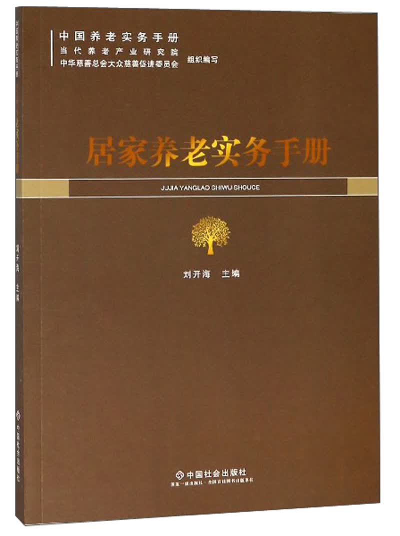 居家养老实务手册/中国养老实务手册