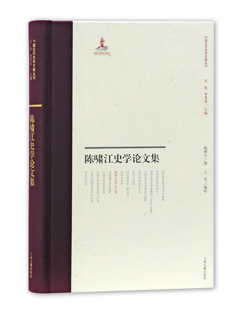 陈啸江史学论文集