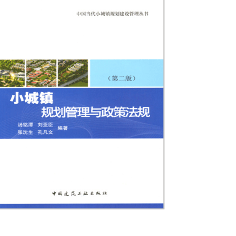 小城镇规划管理与政策法规  作者：汤铭潭, 刘亚臣, 张沈生编著 版次：第2版