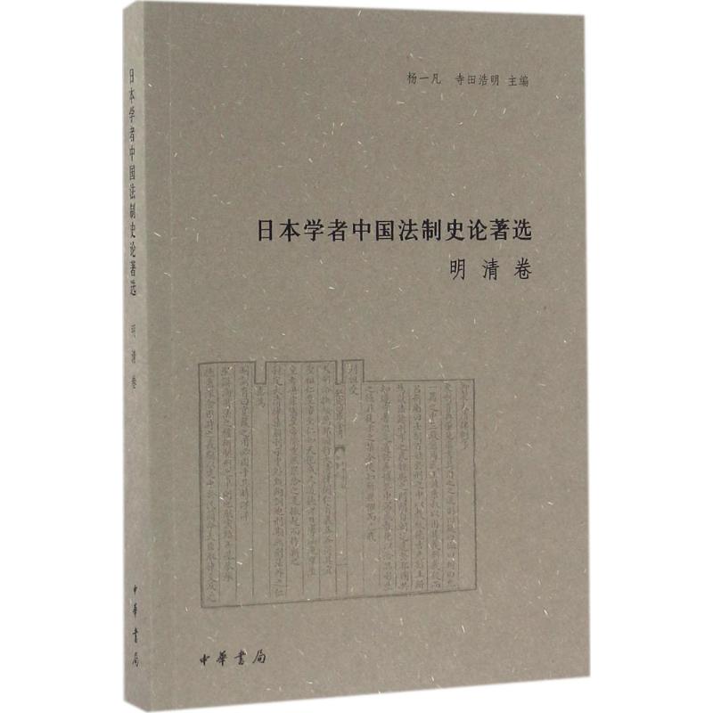 日本学者中国法制史论著选明清卷