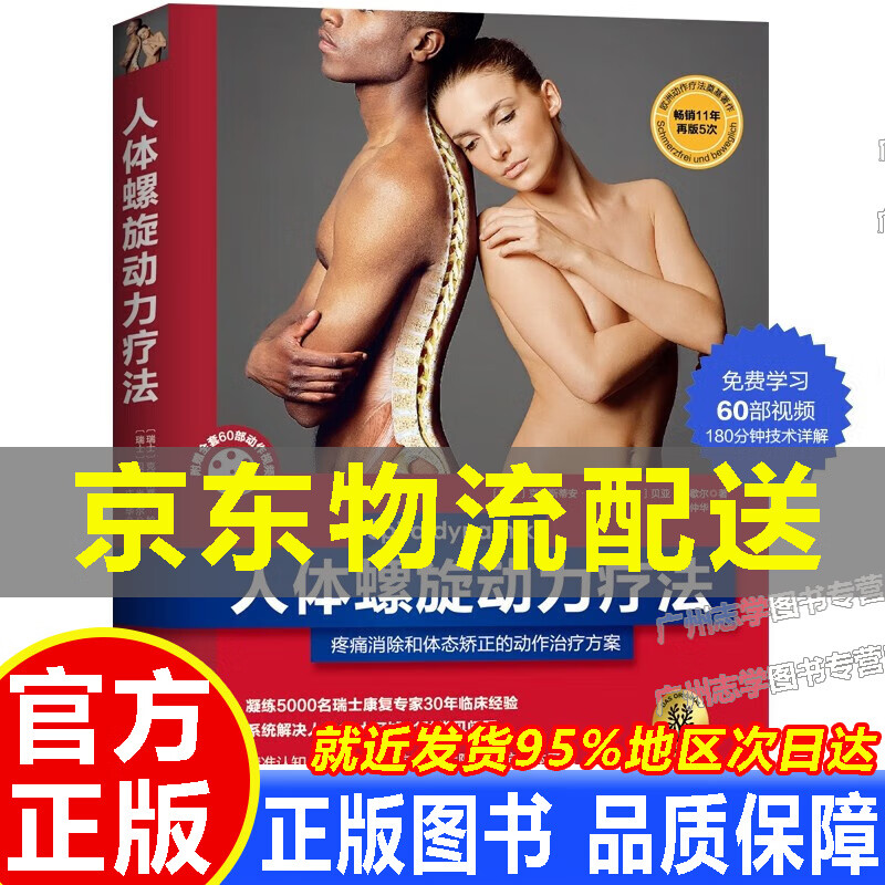【京东配送正版】人体螺旋动力疗法 红色