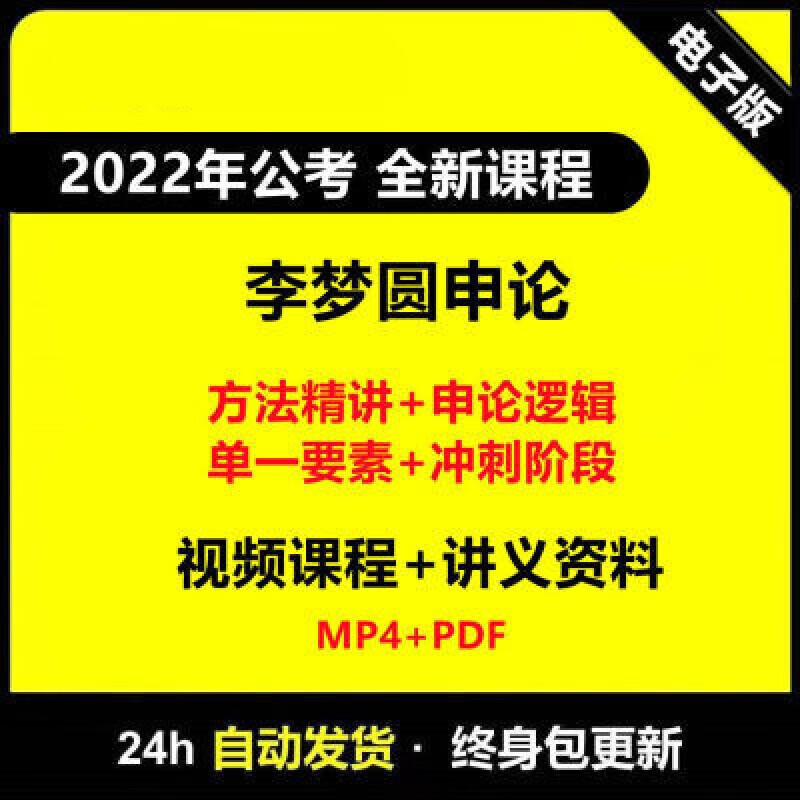 国考省考公务员联考李梦圆申论视频网课课程讲义资料冲刺方法 2022国