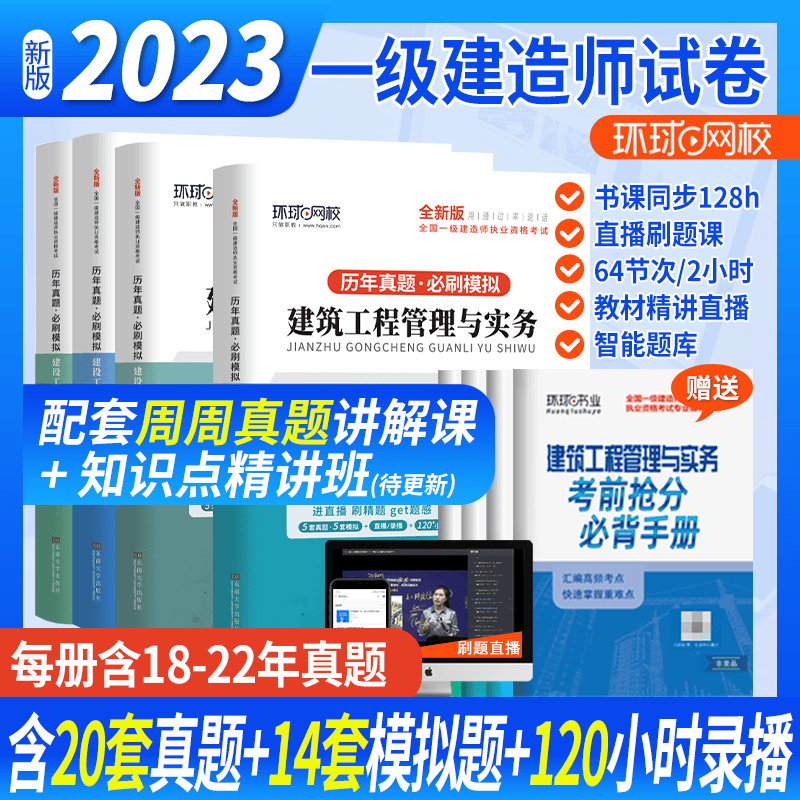 环球网校 2023一建教材配套模拟卷 一级建造师历年真题试卷 一级建造师考试 一建真题试卷 2022一级建造师真题试卷 考前冲刺模拟试卷押题试卷 一级建造师考试历年真题卷 建筑工程全4科试卷