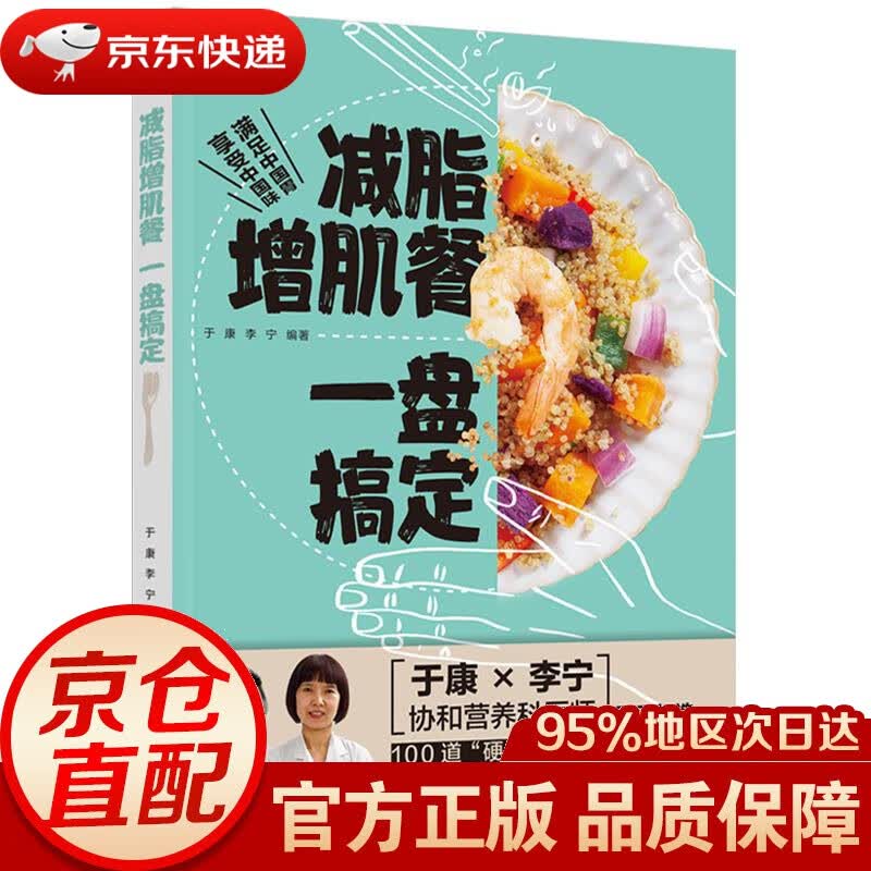 【新华书店 正版图书】减脂增肌餐 一盘搞定 于康,李宁 中国轻工业出版社 9787518436064