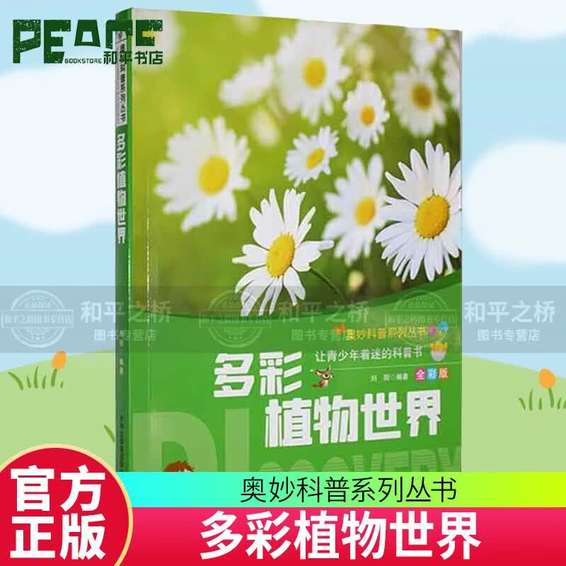 奥妙科普系列丛书：多彩植物世界 刘阳 吉林出版集团股份有限公司 9787553439051 科学与自然书籍 w