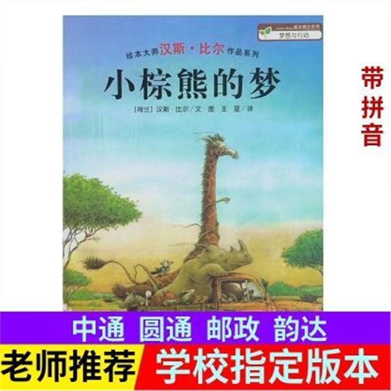 小棕熊的梦小学生一二年级课外必读图画书籍绘本 海豚绘本花园小棕熊