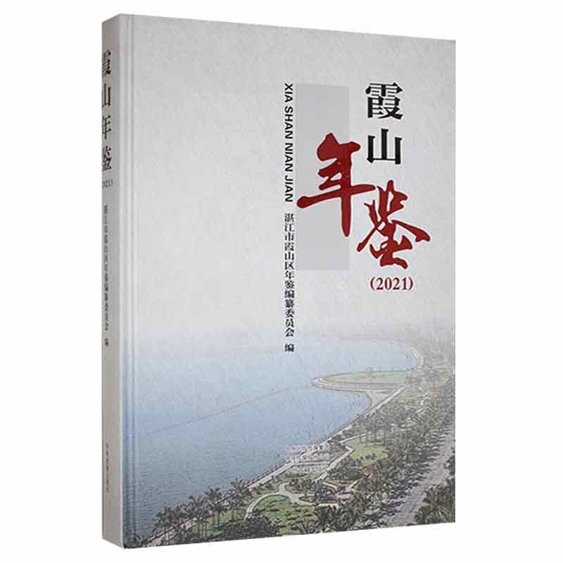 霞山年鉴2021历史 图书